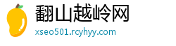 翻山越岭网